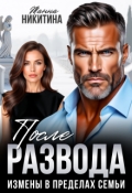 Обложка книги "После развода. Измены в пределах семьи"