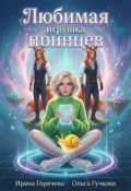 Обложка книги "Любимая игрушка принцев. Перезагрузка 1.0"