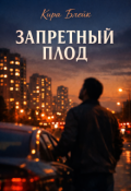 Обложка книги "Запретный плод "