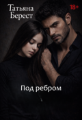 Обложка книги "Под ребром"