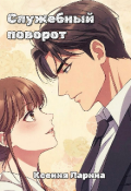 Обложка книги "Служебный поворот"
