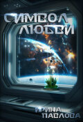 Обложка книги "Символ любви"
