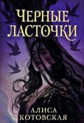 Обложка книги "Черные ласточки"