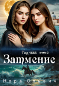 Обложка книги "Затмение 1666"