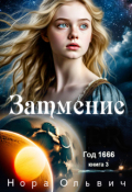 Обложка книги "Затмение, год 1666."