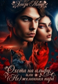 Обложка книги "Охота на альфу, или (не)желанная пара"