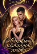 Обложка книги "Оковы истинной любви "