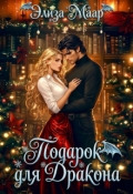 Обложка книги "Подарок для дракона или Истинная в розыске"