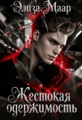Обложка книги "Жестокая одержимость "