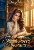 Обложка книги "Герой моего романа"