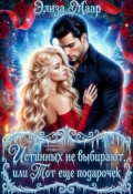 Обложка книги "Истинных не выбирают или Тот еще подарочек"