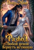 Обложка книги "Развод. Любой ценой вернуть Истинную"