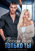 Обложка книги "Всегда была только ты"