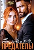 Обложка книги "Так тебе и надо, предатель!"