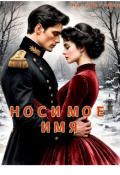 Обложка книги ""Носи моё имя""