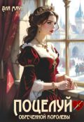 Обложка книги "Поцелуй обреченной королевы"