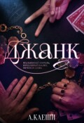 Обложка книги "Джанк"