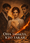 Обложка книги "Она забыла, кто такая"