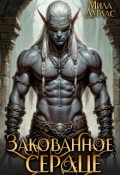 Обложка книги "Закованное сердце"