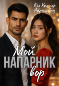 Обложка книги "Мой напарник - вор"