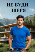 Обложка книги "Не буди зверя"