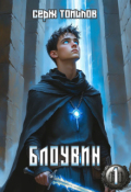Обложка книги "Блоувин том 1 Честь Палендоры"