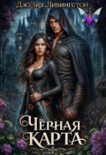 Обложка книги "Чёрная карта"