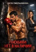 Обложка книги "Любви Нет В Наличии "