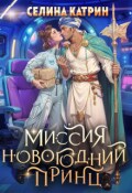 Обложка книги "Миссия: Новогодний принц"