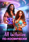 Обложка книги "All inclusive по-космически"