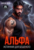 Обложка книги "Альфа. Истинная для Бешеного"