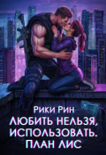 Обложка книги "Любить нельзя, использовать. План Лис"