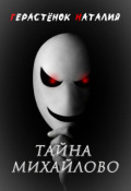 Обложка книги "Тайна Михайлово"