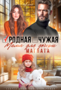 Обложка книги "Родная чужая мама для дочери магната"
