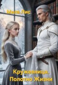 Обложка книги "Кружевница. Полотно Жизни"