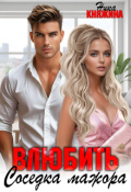 Обложка книги "Влюбить. Соседка мажора"