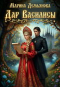 Обложка книги "Дар Василисы"