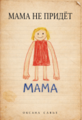 Обложка книги "Мама не придет"