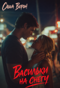 Обложка книги "Васильки на снегу"