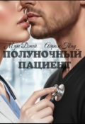 Обложка книги "Полуночный Пациент"