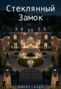 Обложка книги "Стеклянный замок"