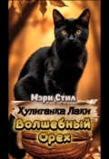 Обложка книги "Хулиганка Лаки. Волшебный Орех."