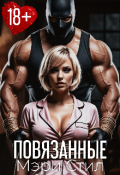 Обложка книги "Повязанные"