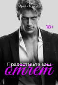 Обложка книги "Предоставьте ваш отчет"
