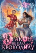 Обложка книги "Дракон не пара Крокодилу"