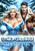 Обложка книги "Отмороженная"
