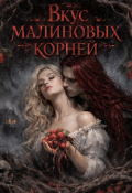 Обложка книги "Вкус малиновых корней"