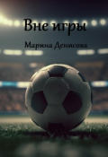 Обложка книги "Вне игры"