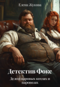 Обложка книги "Детектив Фокс. Дело о паровых котлах и паровозах"