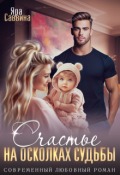 Обложка книги "Счастье на осколках судьбы"